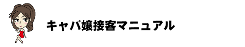 キャバ嬢接客マニュアル｜キャバクラ総合管理POSレジ・システムVENUS