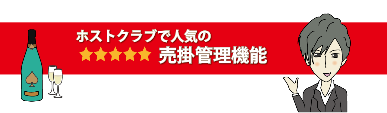 ホストクラブPOSレジ・システム ホストクラブPOSレジ・システム