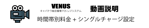 時間帯別セット料金+シングルチャージ設定|キャバクラ総合管理POSレジ・システムVENUS