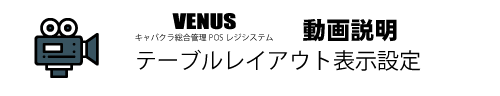 テーブルレイアウト表示設定|キャバクラ総合管理POSレジ・システムVENUS