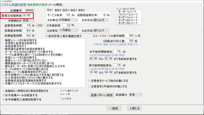 営業切り替え時間