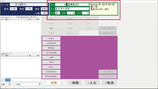 キャバクラPOSレジ　ボトル管理
