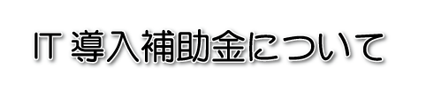 キャバクラIT導入補助金