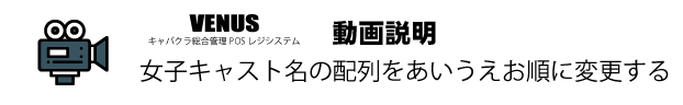 女子キャスト名の並び替え