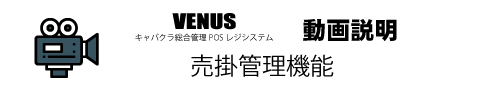 売掛管理機能|キャバクラ総合管理POSレジ・システムVENUS