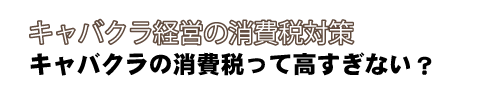 キャバクラの消費税対策|キャバクラ総合管理POSレジ・システムVENUS キャバクラの消費税対策|キャバクラ総合管理POSレジ・システムVENUS