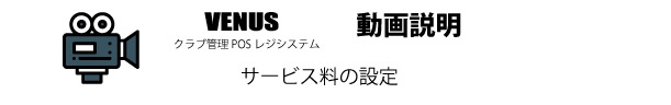 サービス料の設定運用（サービス料％に切り替え）