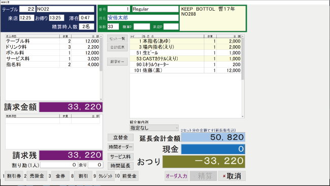 キャバクラPOSお会計処理画面 キャバクラPOSお会計処理画面