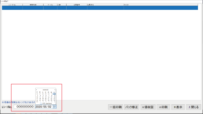 伝票の確認・修正