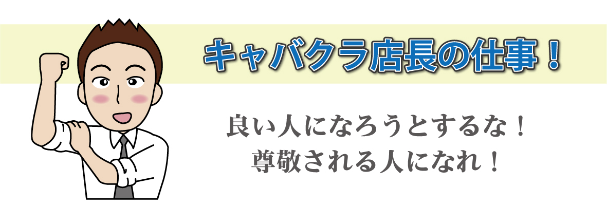 キャバクラ店長のお仕事