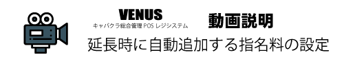 キャバクラポスレジ・指名料自動追加