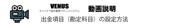 出金項目（勘定科目）の登録設定