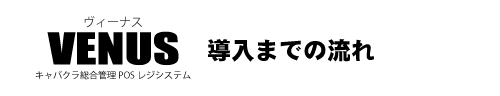 キャバクラ管理ソフト　VENUS流れ