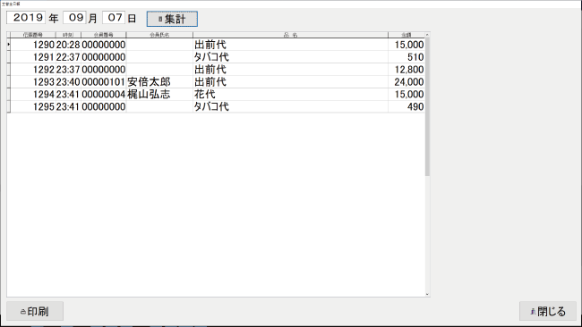 キャバクラPOS立替金集計