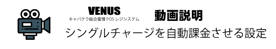 シングルチャージ自動課金