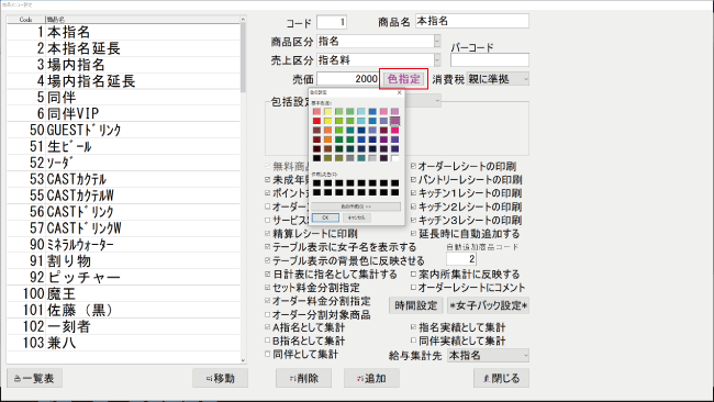 指名キャスト表示色設定