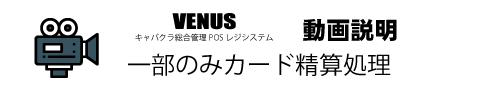 一分のみカード精算処理動画|キャバクラ総合管理POSレジ・システムVENUS 一分のみカード精算処理動画|キャバクラ総合管理POSレジ・システムVENUS