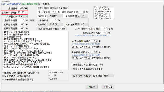 営業切り替え時間の変更