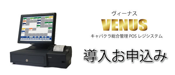 キャバクラPOS導入お申込み キャバクラPOS導入お申込み