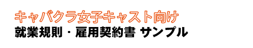 女子雇用契約書サンプル｜キャバクラ総合管理POSレジ・システムVENUS