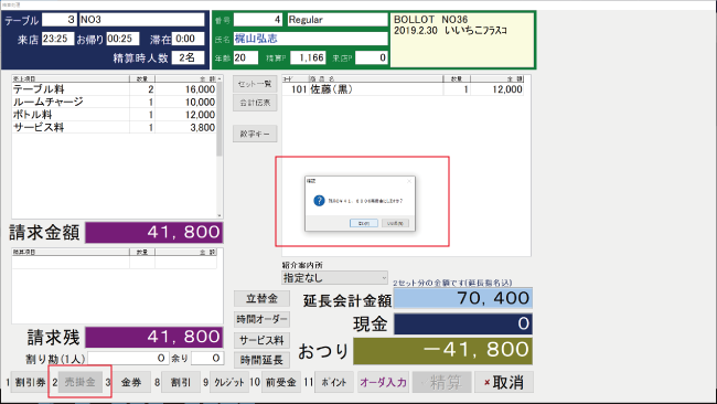 キャバクラPOS　売掛金処理