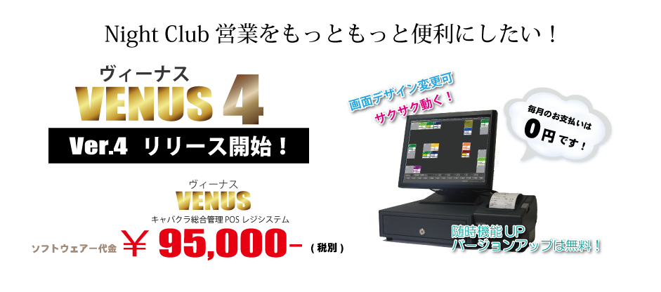 キャバクラ総合管理POSレジ・システムVENUS キャバクラ総合管理POSレジ・システムVENUS