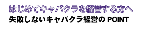 はじめてキャバクラを経営する方へ｜キャバクラ総合管理POSレジ・システムVENUS