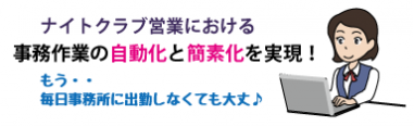 キャバクラ事務作業の自動化｜キャバクラ総合管理POSレジ・システムVENUS