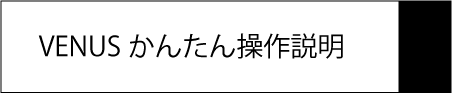 操作方法｜キャバクラ総合管理POSレジ・システムVENUS