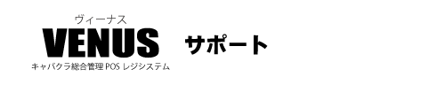 サポート｜キャバクラ総合管理POSレジ・システムVENUS