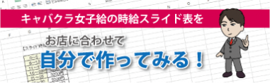 キャバクラ・スライド時給表