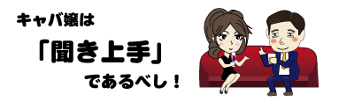 キャバ嬢は聞き上手｜キャバクラ総合管理POSレジ・システムVENUS
