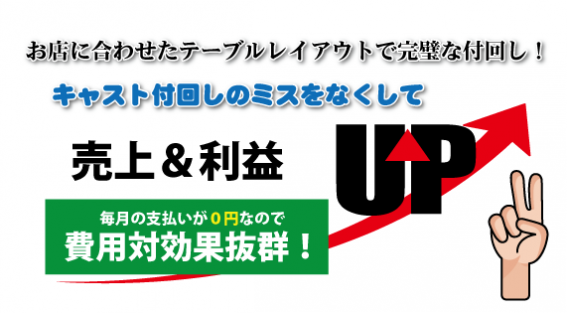 付回しミスをなくす（キャバクラ）