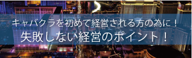 はじめてのキャバクラ経営｜キャバクラ総合管理POSレジ・システムVENUS