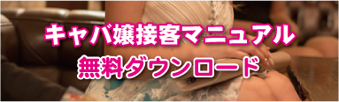 キャバ嬢接客マニュアル｜キャバクラ総合管理POSレジ・システムVENUS