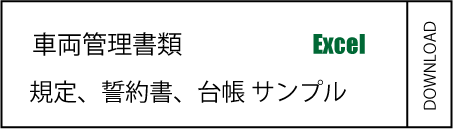 車両管理書類｜キャバクラ総合管理POSレジ・システムVENUS