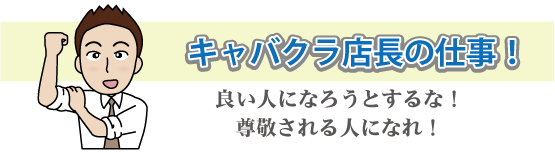 キャバクラ店長のお仕事