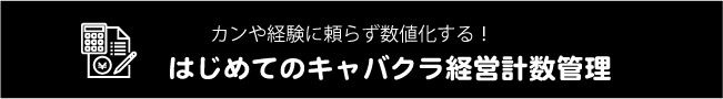 はじめてのキャバクラ経営