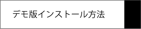 デモ版インストール方法｜キャバクラ総合管理POSレジ・システムVENUS