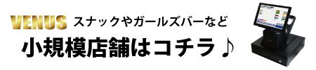 スナック・ガールズバー向けVENUS価格｜キャバクラ総合管理POSレジ・システムVENUS