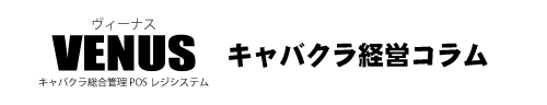 キャバクラ経営コラム｜キャバクラ総合管理POSレジ・システムVENUS