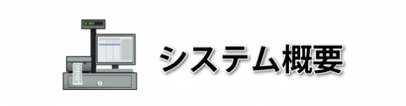 システム概要｜キャバクラ総合管理POSレジ・システムVENUS